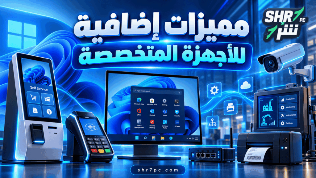 مميزات إضافية للأجهزة المتخصصة