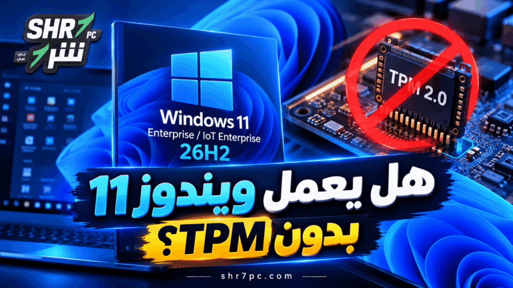 هل يعمل ويندوز 11 بدون TPM؟